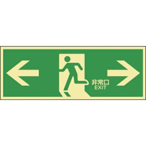 緑十字 高輝度蓄光避難誘導ステッカー標識 ←非常口→ 蓄光LE-1803 120×360mm ( 071803 ) (株)日本緑十字社｜orangetool