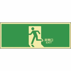 緑十字 高輝度蓄光避難誘導ステッカー標識 非常口 蓄光LE-1804 120×360mm ( 071804 ) (株)日本緑十字社｜orangetool