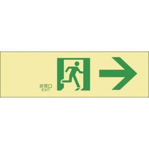 緑十字 高輝度蓄光避難誘導ステッカー標識 非常口→ 蓄光LE-1901 100×300mm ( 071901 ) (株)日本緑十字社｜orangetool