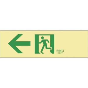 緑十字 高輝度蓄光避難誘導ステッカー標識 ←非常口 蓄光LE-1902 100×300mm ( 071902 ) (株)日本緑十字社｜orangetool