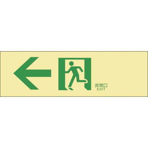 緑十字 高輝度蓄光避難誘導ステッカー標識 ←非常口 蓄光LE-1902 100×300mm ( 07...