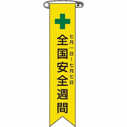 【SALE価格】緑十字 ビニールリボン(胸章) 全国安全週間 リボン-1 120×25mm 10本組...