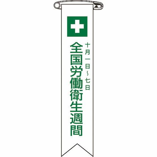 【SALE価格】緑十字 ビニールリボン(胸章) 全国労働衛生週間 リボン-2 120×25mm 10...