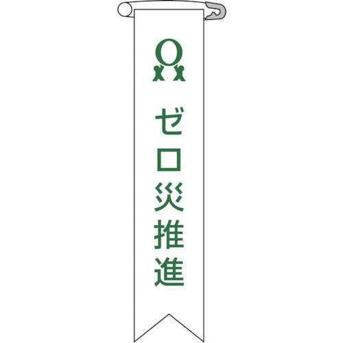 緑十字 ビニールリボン(胸章) ゼロ災推進 リボン-6 120×25mm 10本組 エンビ ( 12...
