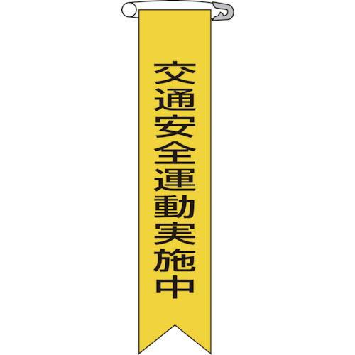 緑十字 ビニールリボン(胸章) 交通安全運動実施中 リボン-9 120×25mm 10本組 ( 12...