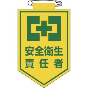緑十字 ビニールワッペン(胸章) 安全衛生責任者 90×60mm エンビ ( 126004 ) (株)日本緑十字社｜orangetool