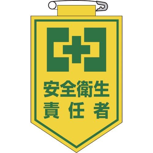 緑十字 ビニールワッペン(胸章) 安全衛生責任者 90×60mm エンビ ( 126004 ) (株...