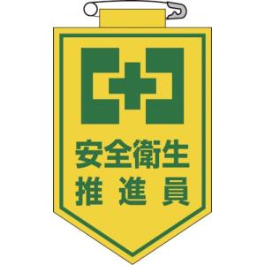 緑十字 ビニールワッペン(胸章) 安全衛生推進員 90×60mm エンビ ( 126005 ) (株)日本緑十字社｜orangetool