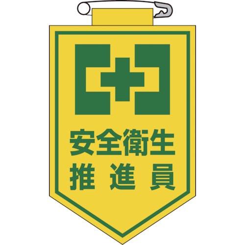緑十字 ビニールワッペン(胸章) 安全衛生推進員 90×60mm エンビ ( 126005 ) (株...