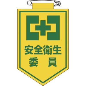 緑十字 ビニールワッペン(胸章) 安全衛生委員 90×60mm エンビ ( 126006 ) (株)日本緑十字社｜orangetool
