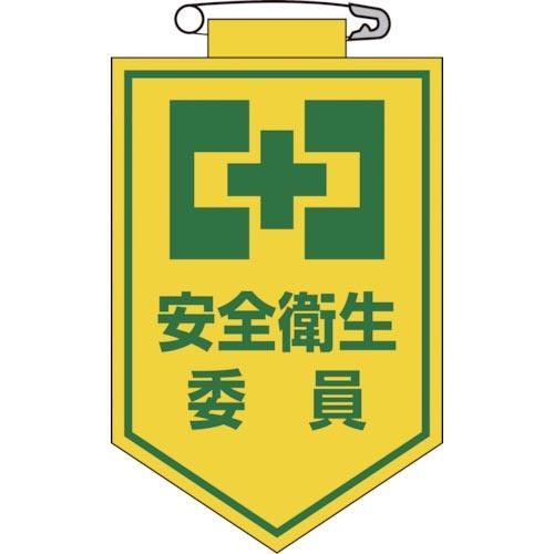 緑十字 ビニールワッペン(胸章) 安全衛生委員 90×60mm エンビ ( 126006 ) (株)...