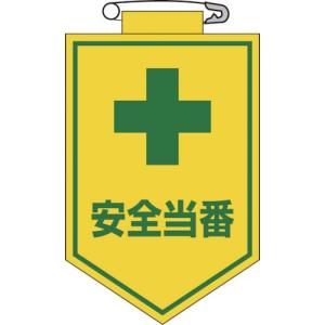 緑十字 ビニールワッペン(胸章) 安全当番 90×60mm エンビ ( 126009 ) (株)日本緑十字社｜orangetool