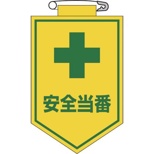 緑十字 ビニールワッペン(胸章) 安全当番 90×60mm エンビ ( 126009 ) (株)日本...