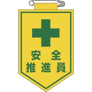 緑十字 ビニールワッペン(胸章) 安全推進員 90×60mm エンビ ( 126011 ) (株)日本緑十字社｜orangetool