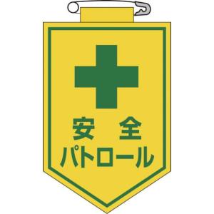 緑十字 ビニールワッペン(胸章) 安全パトロール 90×60mm エンビ ( 126012 ) (株)日本緑十字社｜orangetool