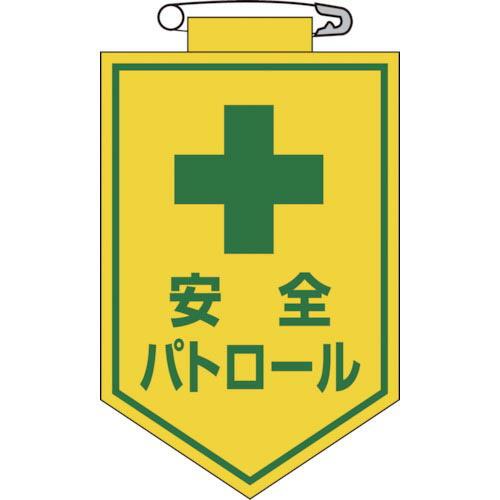 緑十字 ビニールワッペン(胸章) 安全パトロール 90×60mm エンビ ( 126012 ) (株...