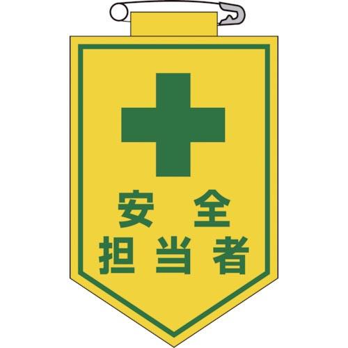 緑十字 ビニールワッペン(胸章) 安全担当者 90×60mm エンビ ( 126013 ) (株)日...