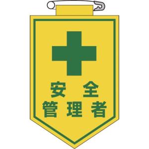 緑十字 ビニールワッペン(胸章) 安全管理者 90×60mm エンビ ( 126014 ) (株)日本緑十字社｜orangetool