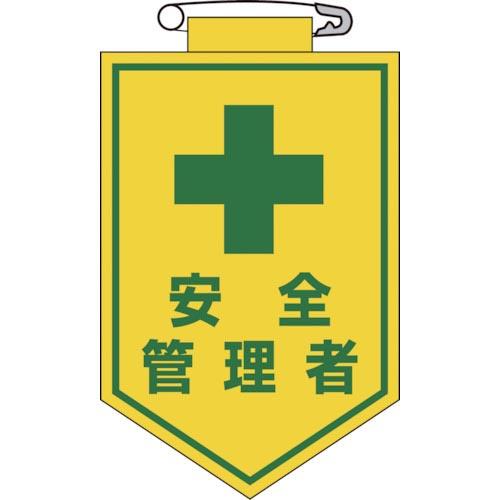 緑十字 ビニールワッペン(胸章) 安全管理者 90×60mm エンビ ( 126014 ) (株)日...