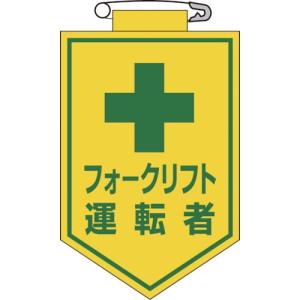 緑十字 ビニールワッペン(胸章) フォークリフト運転者 90×60mm エンビ ( 126017 ) (株)日本緑十字社｜orangetool