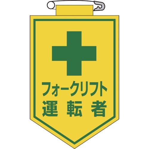 緑十字 ビニールワッペン(胸章) フォークリフト運転者 90×60mm エンビ ( 126017 )...