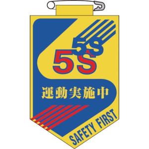緑十字 ビニールワッペン(胸章) 5S運動実施中 90×60mm エンビ ( 126029 ) (株)日本緑十字社｜orangetool