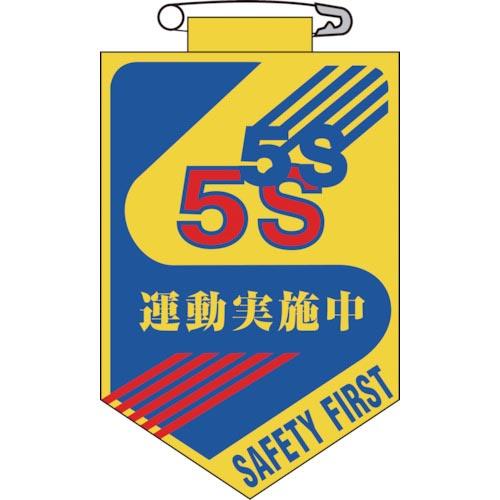 緑十字 ビニールワッペン(胸章) 5S運動実施中 90×60mm エンビ ( 126029 ) (株...