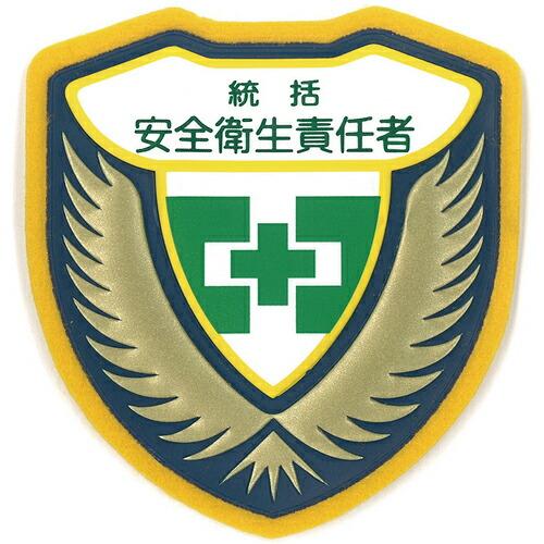 緑十字 立体ワッペン(胸章) 統括安全衛生責任者 胸A 73×67mm ( 126901 ) (株)...