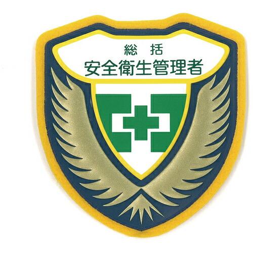 緑十字 立体ワッペン(胸章) 総括安全衛生管理者 胸B 73×67mm ( 126902 ) (株)...