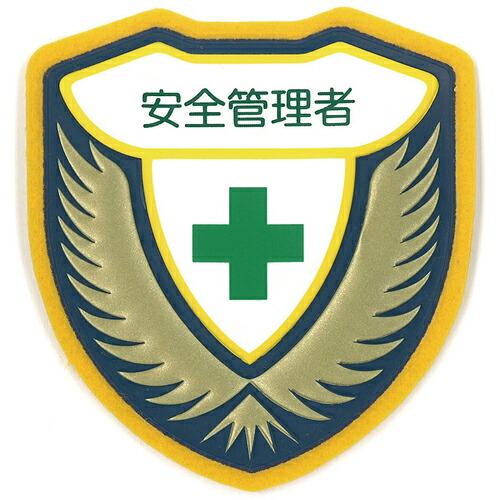 緑十字 立体ワッペン(胸章) 安全管理者 胸D 73×67mm ( 126904 ) (株)日本緑十...
