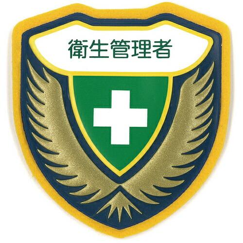 緑十字 立体ワッペン(胸章) 衛生管理者 胸E 73×67mm ( 126905 ) (株)日本緑十...