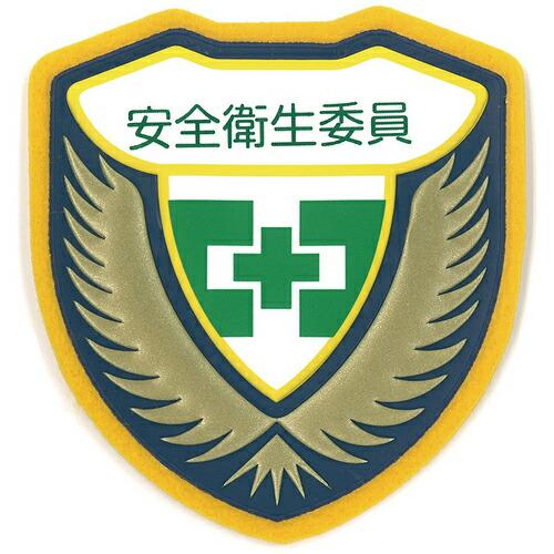 緑十字 立体ワッペン(胸章) 安全衛生委員 胸F 73×67mm ( 126906 ) (株)日本緑...