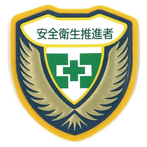 緑十字 立体ワッペン(胸章) 安全衛生推進者 胸J(ジェイ) 73×67mm ( 126910 ) ...