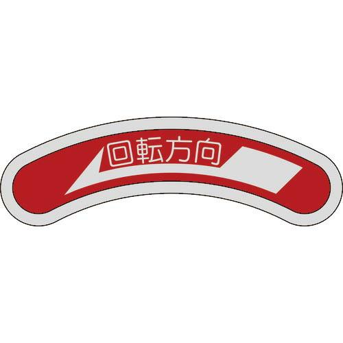 緑十字 機器銘板(矢印銘板) 回転方向←(左矢印) 15×80mm アルミ ( 128100 ) (...