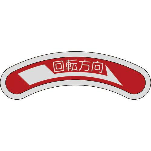 緑十字 機器銘板(矢印銘板) 回転方向→(右矢印) 15×80mm アルミ ( 128101 ) (...