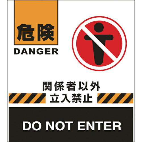 緑十字 バリケードフェンス用表示幕 危険・関係者以外立入禁止 BF-7 660×450mm ( 13...