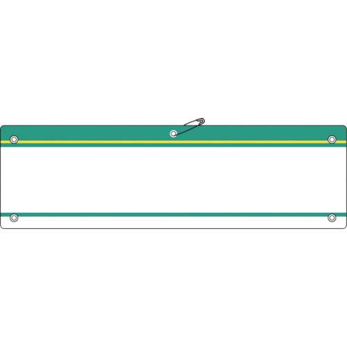 緑十字 差し込み式腕章(ビニール製) 緑 腕章-200(緑) 90×360mm 軟質エンビ ( 14...