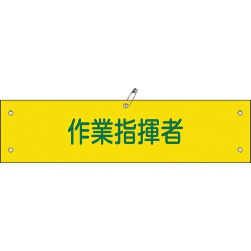 緑十字 ビニール製腕章 作業指揮者 腕章-24A 90×360mm 軟質エンビ ( 139124 )...