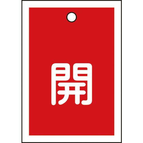 緑十字 バルブ開閉札 開(赤) 特15-16A 55×40mm 両面表示 10枚組 PET ( 15...