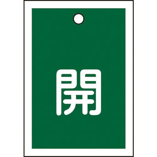 緑十字 バルブ開閉札 開(緑) 特15-16B 55×40mm 両面表示 10枚組 PET ( 15...