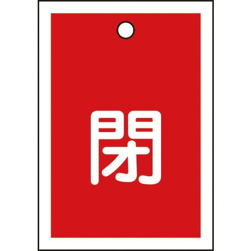 【SALE価格】緑十字 バルブ開閉札 閉(赤) 特15-17A 55×40mm 両面表示 10枚組 ...