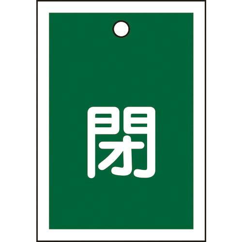 【SALE価格】緑十字 バルブ開閉札 閉(緑) 特15-17B 55×40mm 両面表示 10枚組 ...