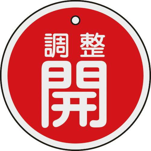 【SALE価格】緑十字 バルブ開閉札 調整開(赤) 50mmΦ 両面表示 アルミ製 ( 157071...