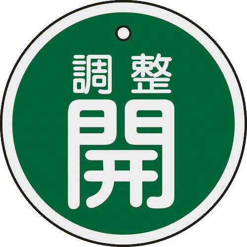 【SALE価格】緑十字 バルブ開閉札 調整開(緑) 50mmΦ 両面表示 アルミ製 ( 157072...