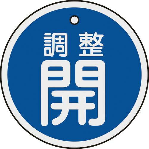 【SALE価格】緑十字 バルブ開閉札 調整開(青) 50mmΦ 両面表示 アルミ製 ( 157073...