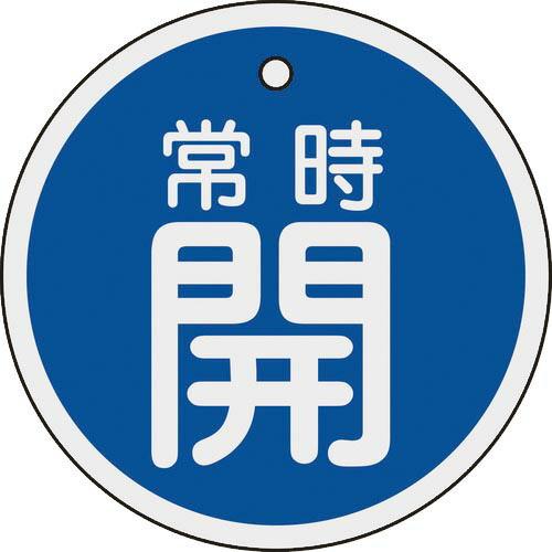 【SALE価格】緑十字 バルブ開閉札 常時開(青) 80mmΦ 両面表示 アルミ製 ( 158033...