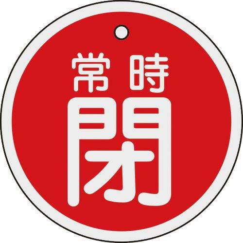 【SALE価格】緑十字 バルブ開閉札 常時閉(赤) 80mmΦ 両面表示 アルミ製 ( 158041...