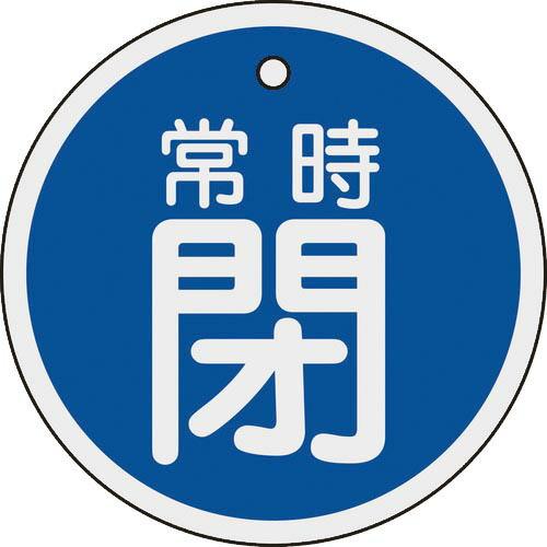 【SALE価格】緑十字 バルブ開閉札 常時閉(青) 80mmΦ 両面表示 アルミ製 ( 158043...
