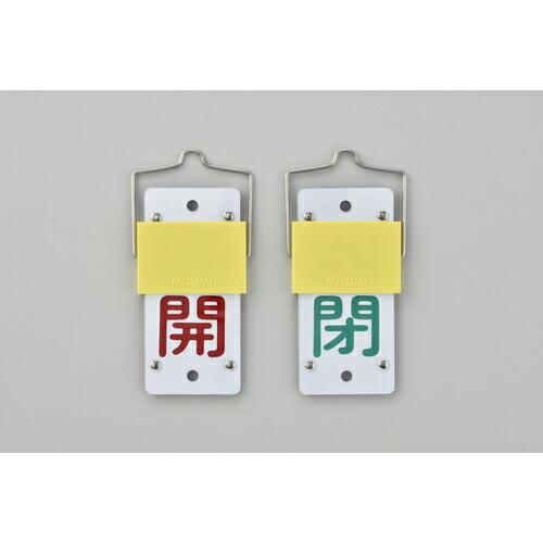 【SALE価格】緑十字 スライド式バルブ開閉札 開(赤)⇔閉(緑) 特15-101A 130×60m...