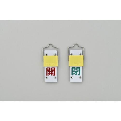 【SALE価格】緑十字 スライド式バルブ開閉札 開(赤)⇔閉(緑) 特15-101B 90×35mm...